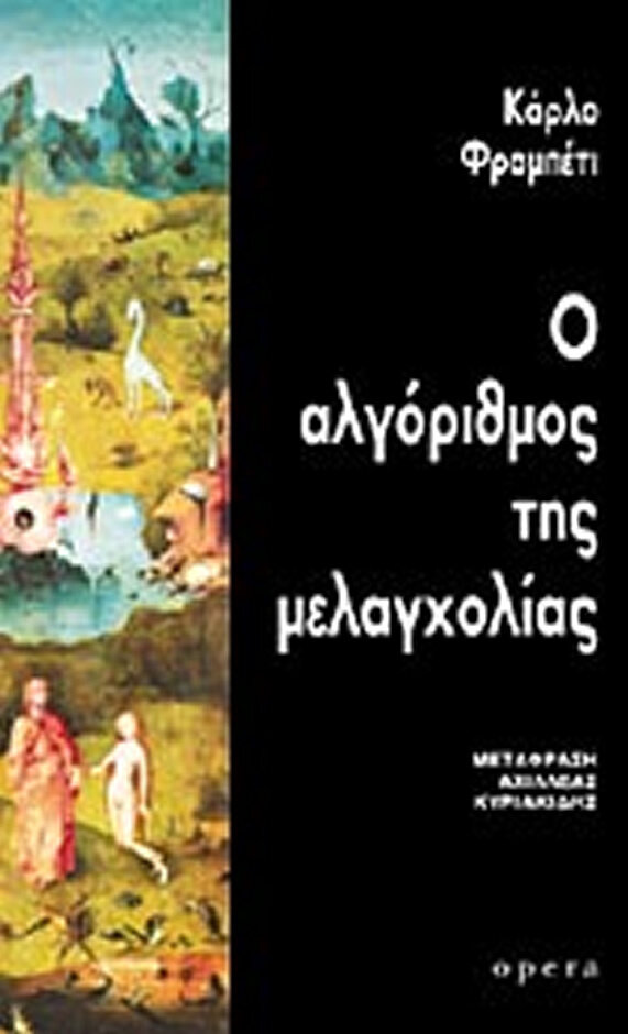 Ο ΑΛΓΟΡΙΘΜΟΣ ΤΗΣ ΜΕΛΑΓΧΟΛΙΑΣ