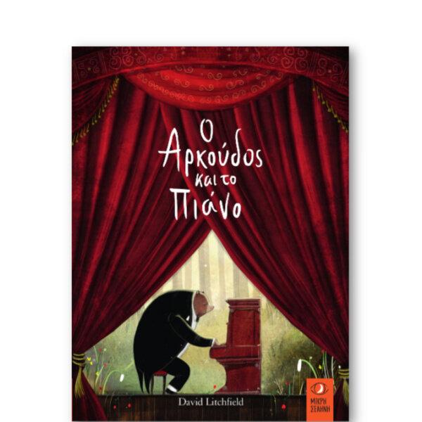 Ο Αρκούδος &amp; το Πιάνο