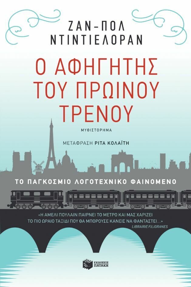 Ο αφηγητής του πρωινού τρένου