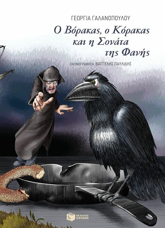 Ο Βόρακας, ο Κόρακας και η Σονάτα της Φανής