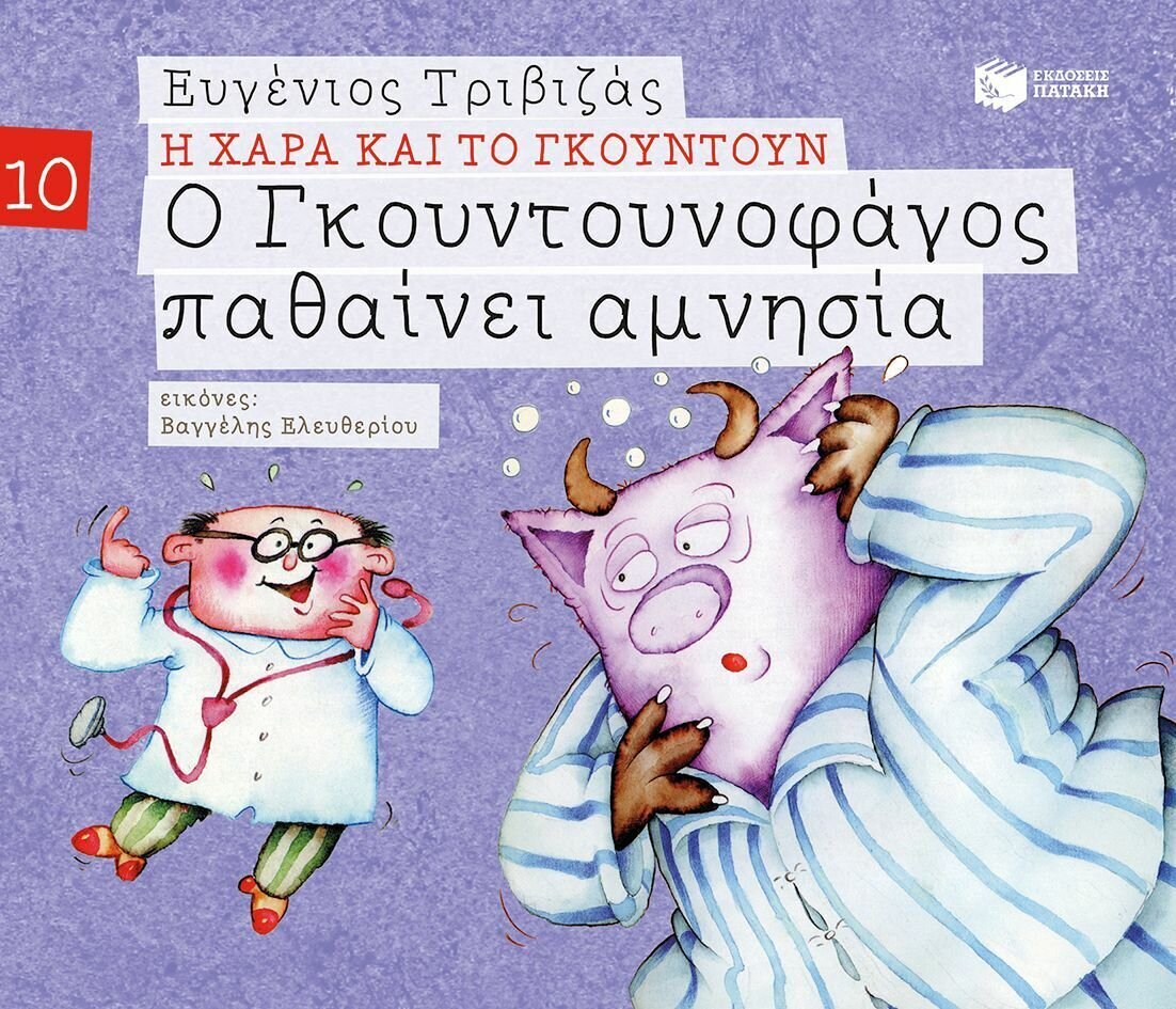 Ο Γκουντουνοφάγος παθαίνει αμνησία (Σειρά Η Χαρά και το Γκουντούν 10)