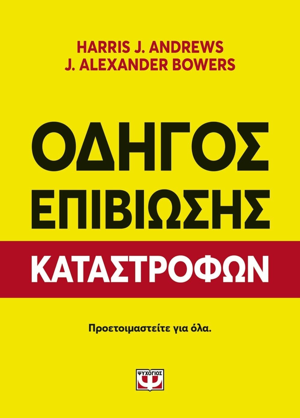 ΟΔΗΓΟΣ ΕΠΙΒΙΩΣΗΣ ΚΑΤΑΣΤΡΟΦΩΝ