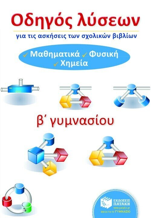 Οδηγός λύσεων για τις ασκήσεις των σχολικών βιβλίων Β΄ Γυμνασίου (Μαθηματικά, Φυσική, Χημεία)