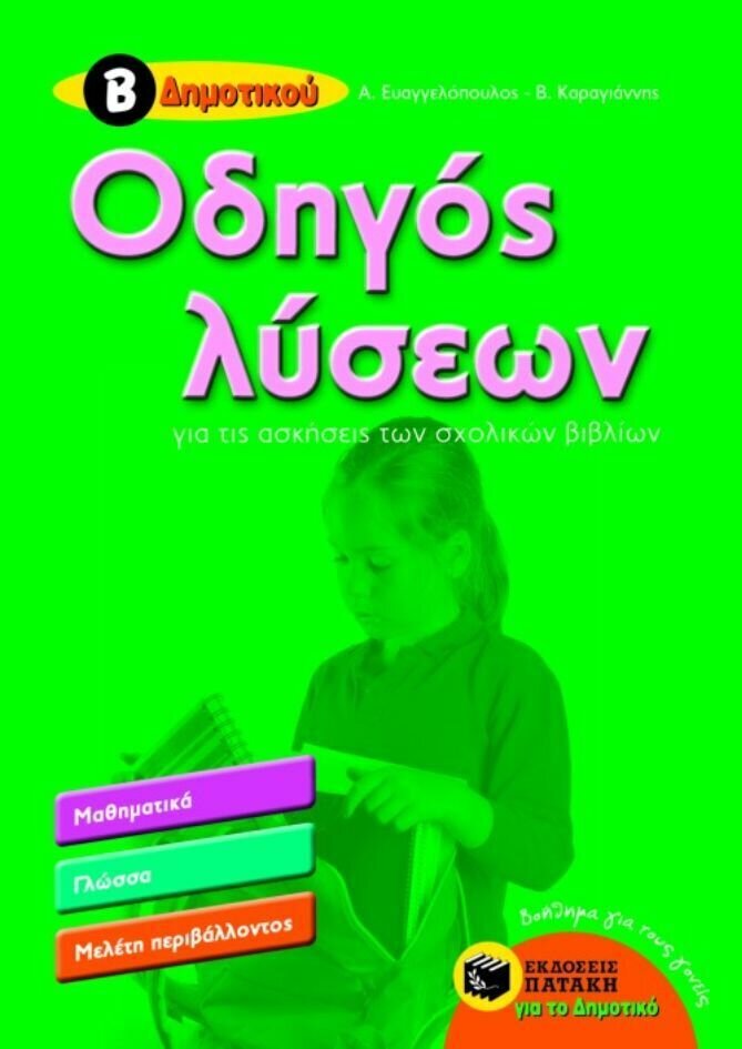 Οδηγός λύσεων για τις ασκήσεις των σχολικών βιβλίων, Β&#39; Δημοτικού