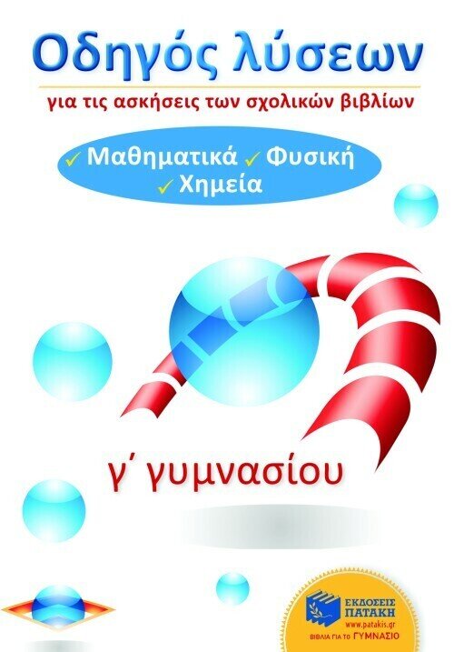 Οδηγός λύσεων για τις ασκήσεις των σχολικών βιβλίων Γ΄ Γυμνασίου (Μαθηματικά, Φυσική, Χημεία)