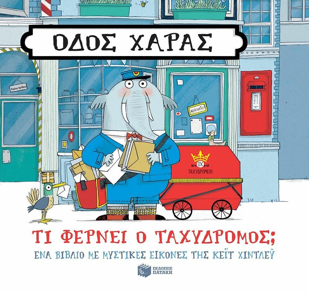 Οδός Χαράς: Τι φέρνει ο ταχυδρόμος;