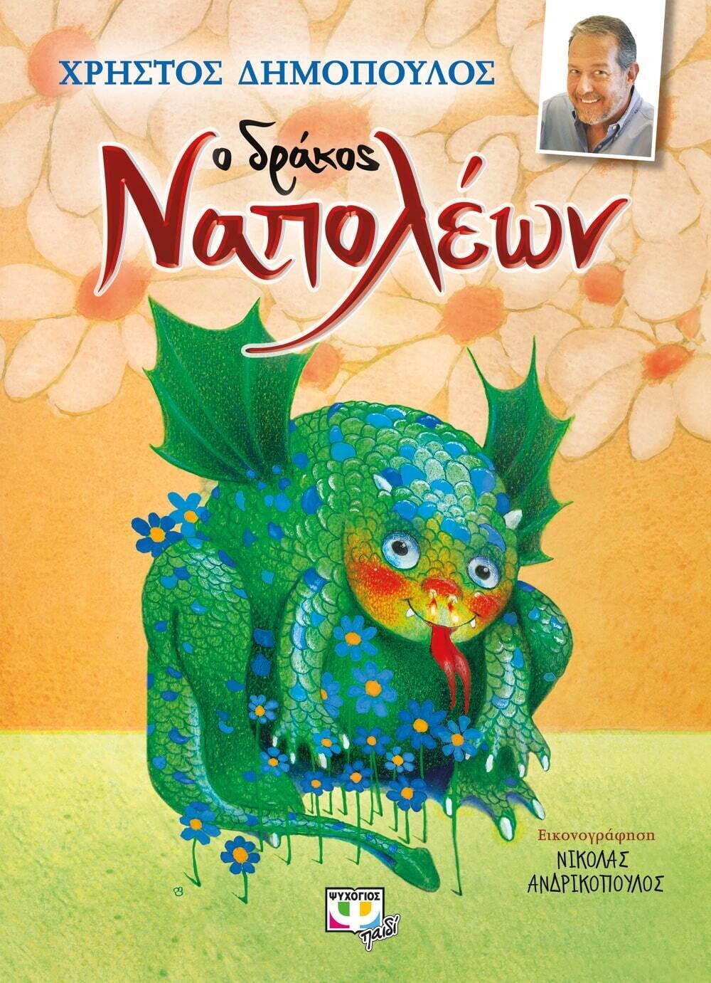 Ο ΔΡΑΚΟΣ ΝΑΠΟΛΕΩΝ