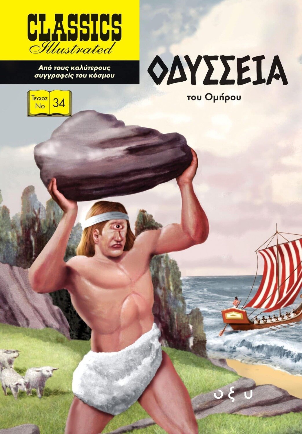 ΟΔΥΣΣΕΙΑ