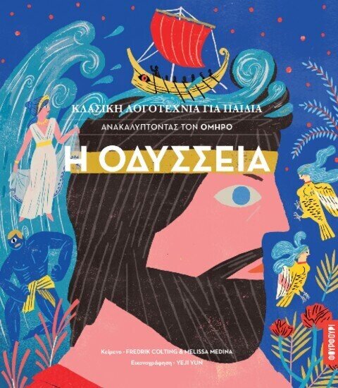 ΟΔΥΣΣΕΙΑ - ΚΛΑΣΙΚΗ ΛΟΓΟΤΕΧΝΙΑ ΓΙΑ ΠΑΙΔΙΑ