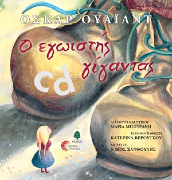 Ο εγωιστής γίγαντας. Βιβλίο με cd
