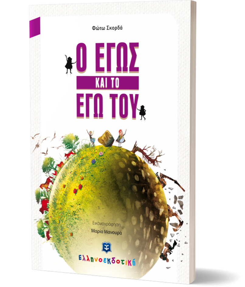 Ο ΕΓΩΣ ΚΑΙ ΤΟ ΕΓΩ ΤΟΥ