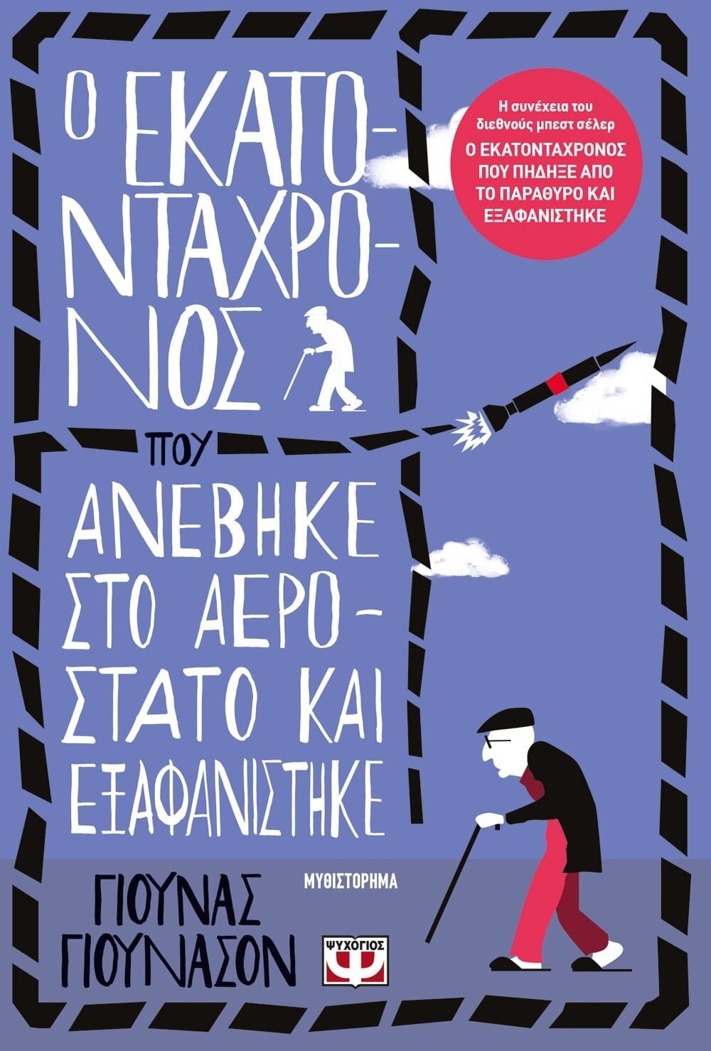 Ο ΕΚΑΤΟΝΤΑΧΡΟΝΟΣ ΠΟΥ ΑΝΕΒΗΚΕ ΣΤΟ ΑΕΡΟΣΤΑΤΟ ΚΑΙ ΕΞΑΦΑΝΙΣΤΗΚΕ