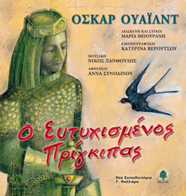 Ο ευτυχισμένος πρίγκιπας. Βιβλίο με cd