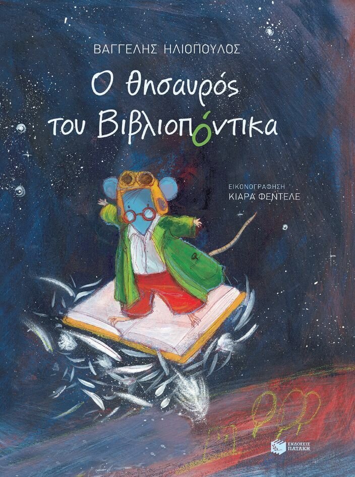 Ο θησαυρός του Βιβλιοπόντικα (Σειρά: Βιβλιοπόντικας, βιβλίο 6)