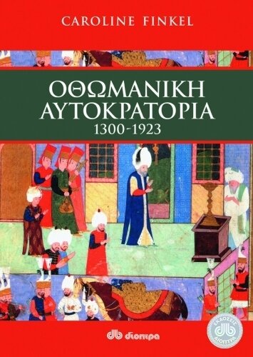 ΟΘΩΜΑΝΙΚΗ ΑΥΤΟΚΡΑΤΟΡΙΑ