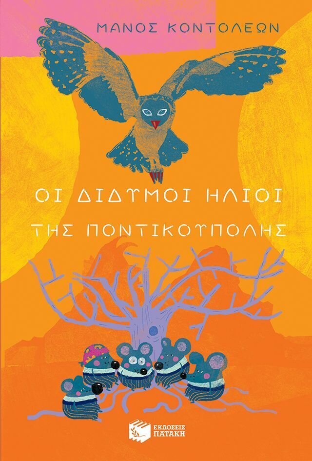 Οι Δίδυμοι Ήλιοι της Ποντικούπολης