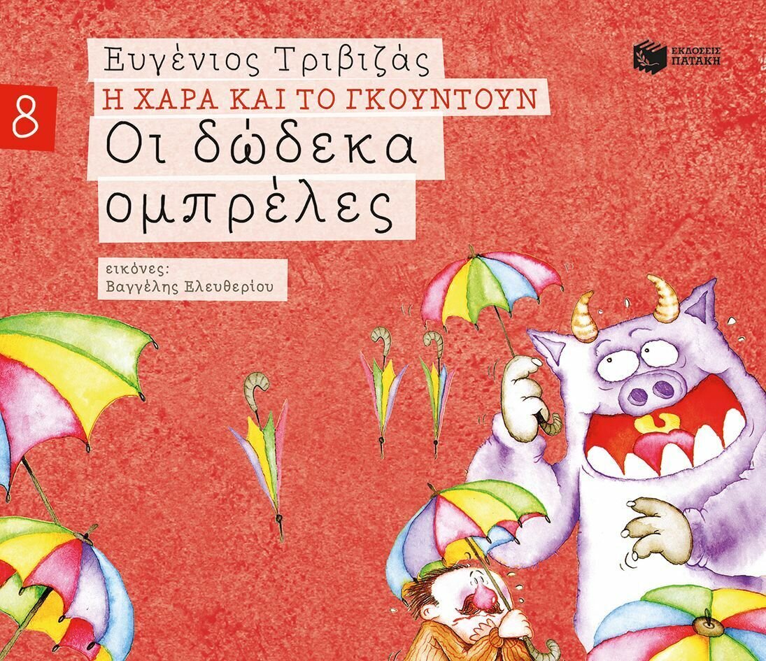 Οι δώδεκα ομπρέλες (Σειρά Η Χαρά και το Γκουντούν 8)