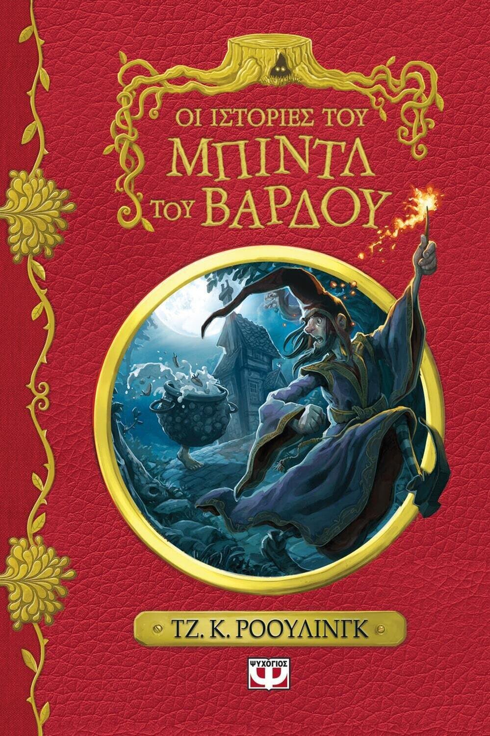 ΟΙ ΙΣΤΟΡΙΕΣ ΤΟΥ ΜΠΙΝΤΛ ΤΟΥ ΒΑΡΔΟΥ - ΝΕΟ