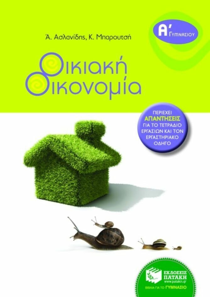 Οικιακή Οικονομία Α΄ Γυμνασίου