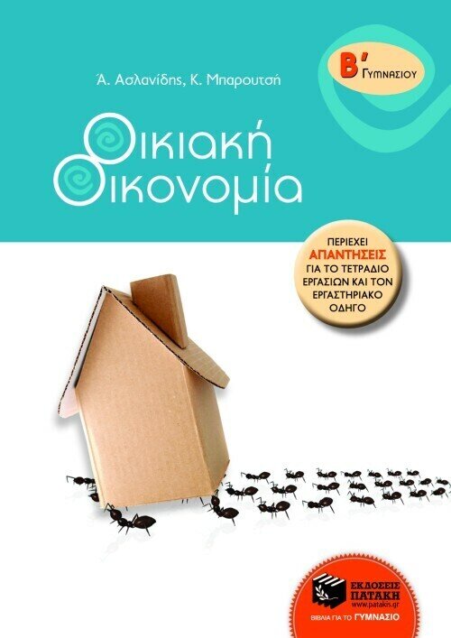 Οικιακή Οικονομία Β΄ Γυμνασίου
