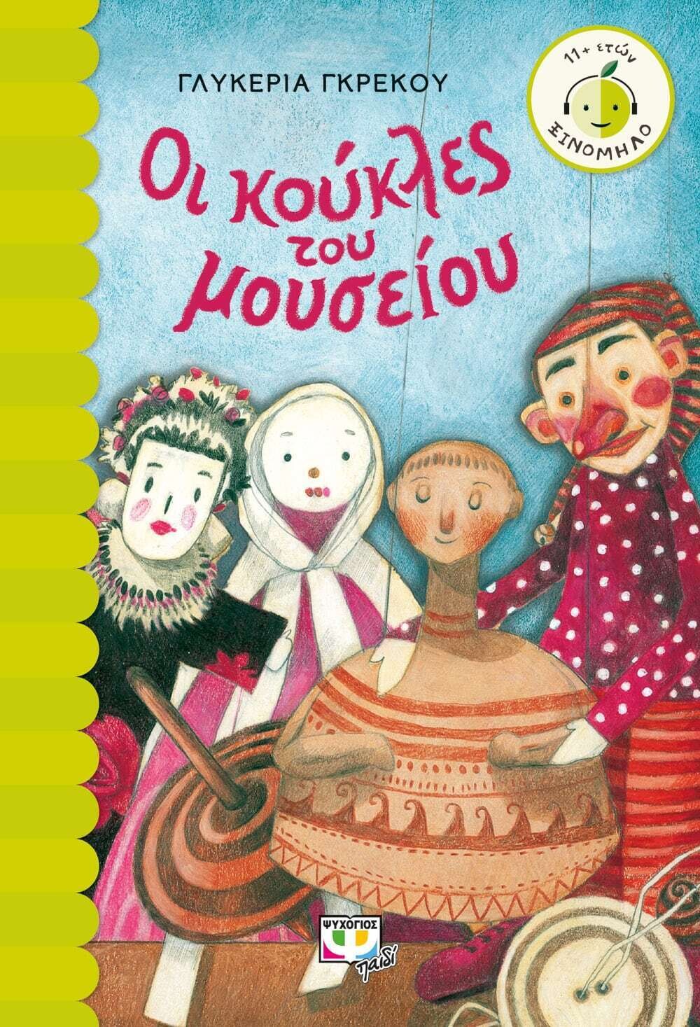 ΟΙ ΚΟΥΚΛΕΣ ΤΟΥ ΜΟΥΣΕΙΟΥ