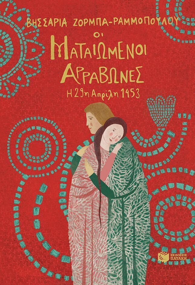 Οι ματαιωμένοι αρραβώνες - Η 29η Απριλίου 1453