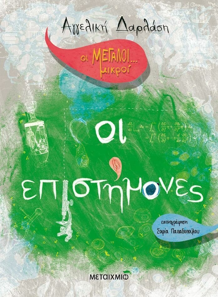 Οι Μεγάλοι... μικροί: Οι επιστήμονες