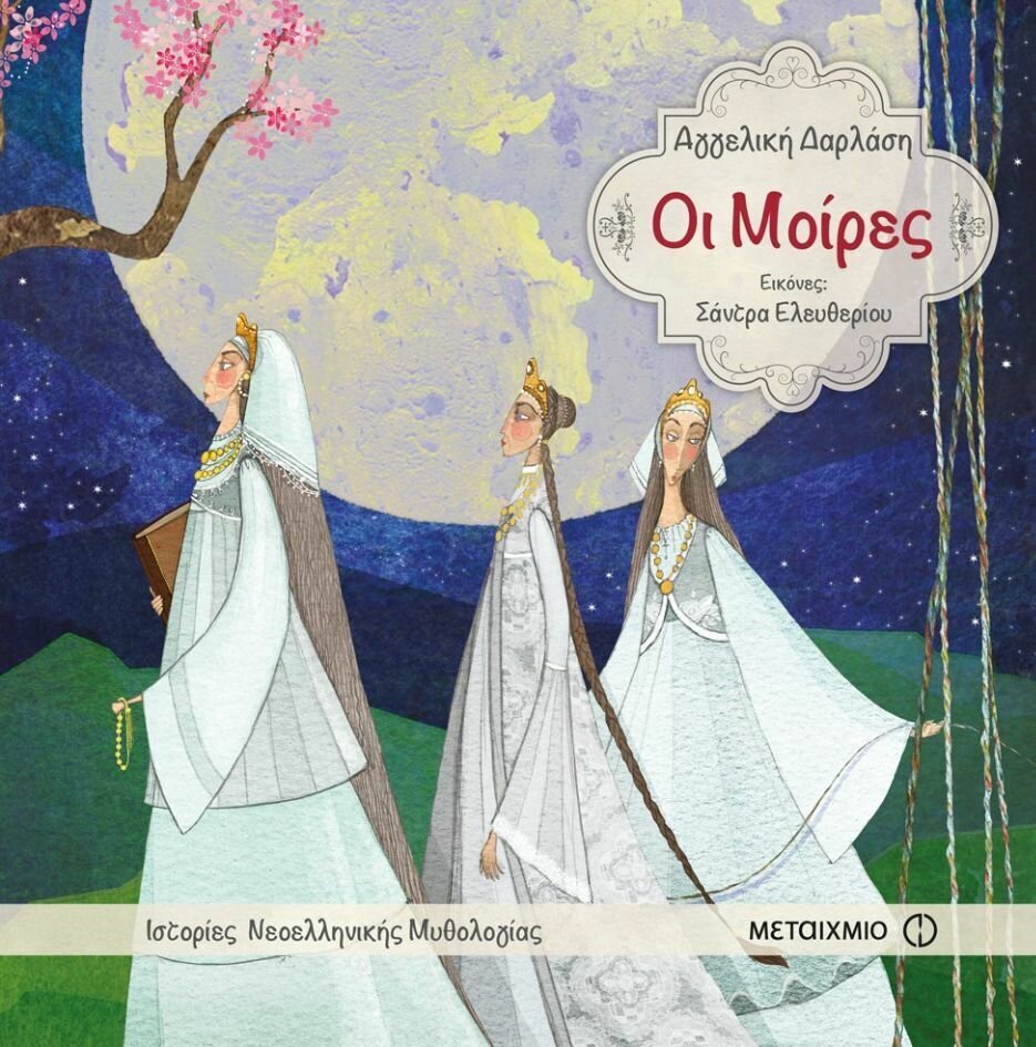 Οι Μοίρες