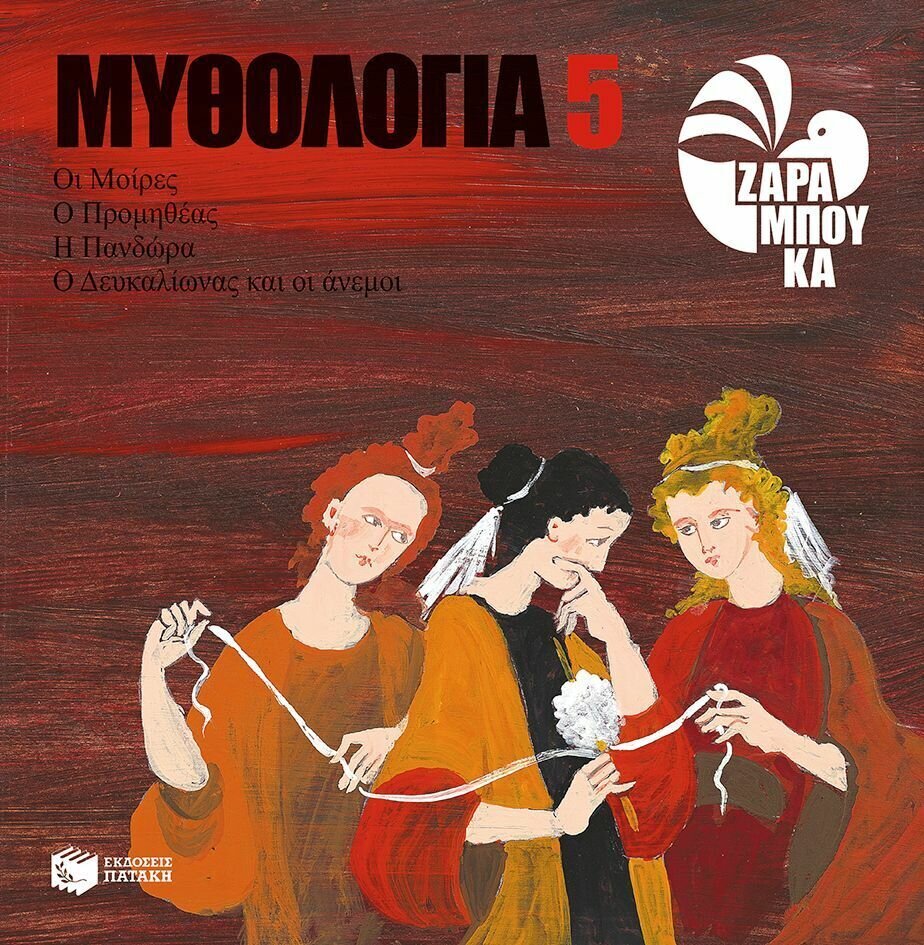 Οι Μοίρες, ο Προμηθέας, η Πανδώρα, ο Δευκαλίωνας και οι Άνεμοι