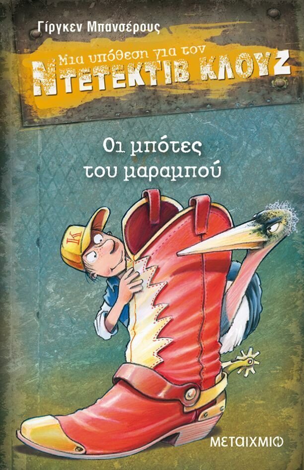 Οι μπότες του μαραμπού