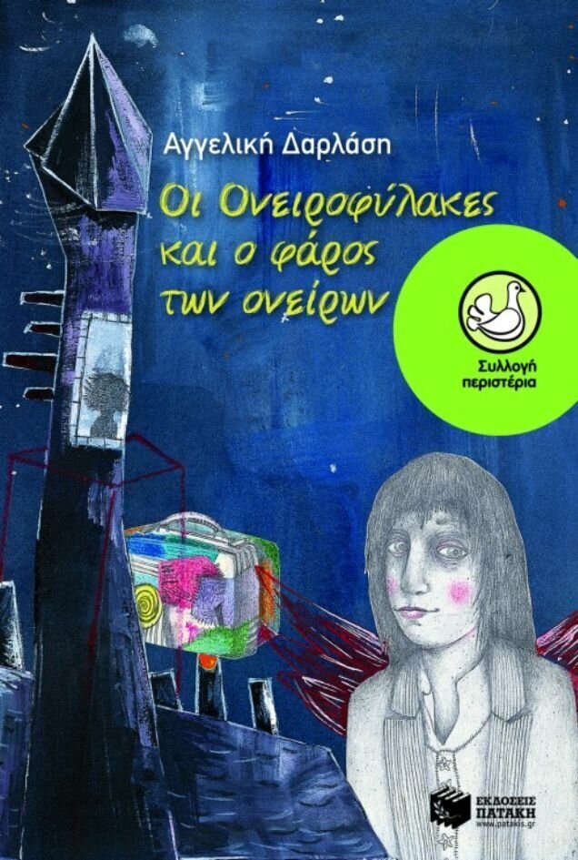 Οι Ονειροφύλακες και ο φάρος των ονείρων