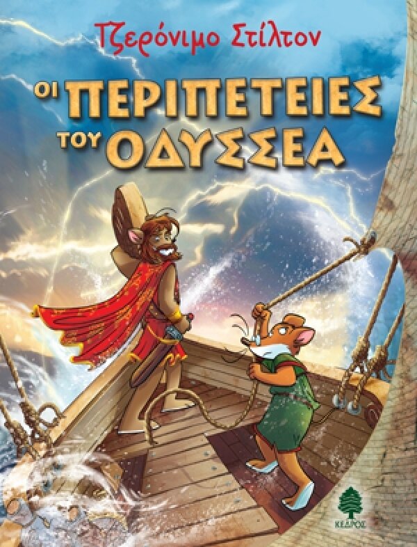 Οι περιπέτειες του Οδυσσέα - ΤΑ ΒΙΒΛΙΑ ΤΟΥ ΤΖΕΡΟΝΙΜΟ ΣΤΙΛΤΟΝ