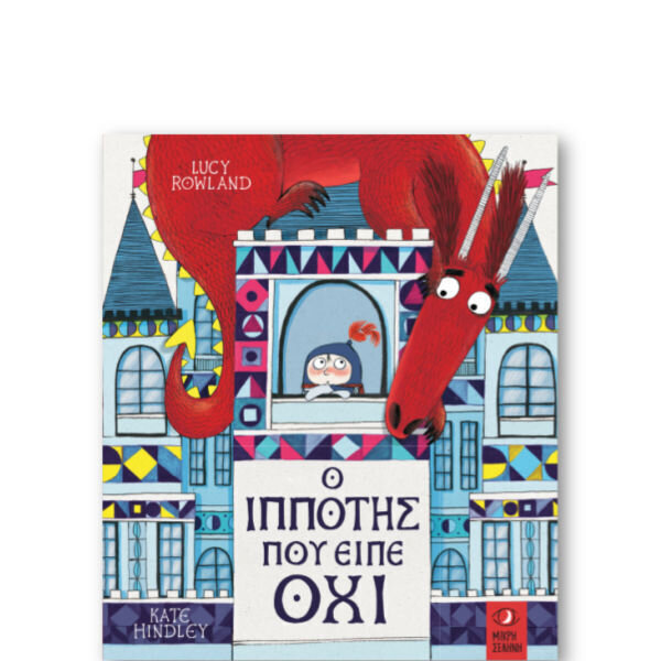 Ο Ιππότης που είπε Όχι!