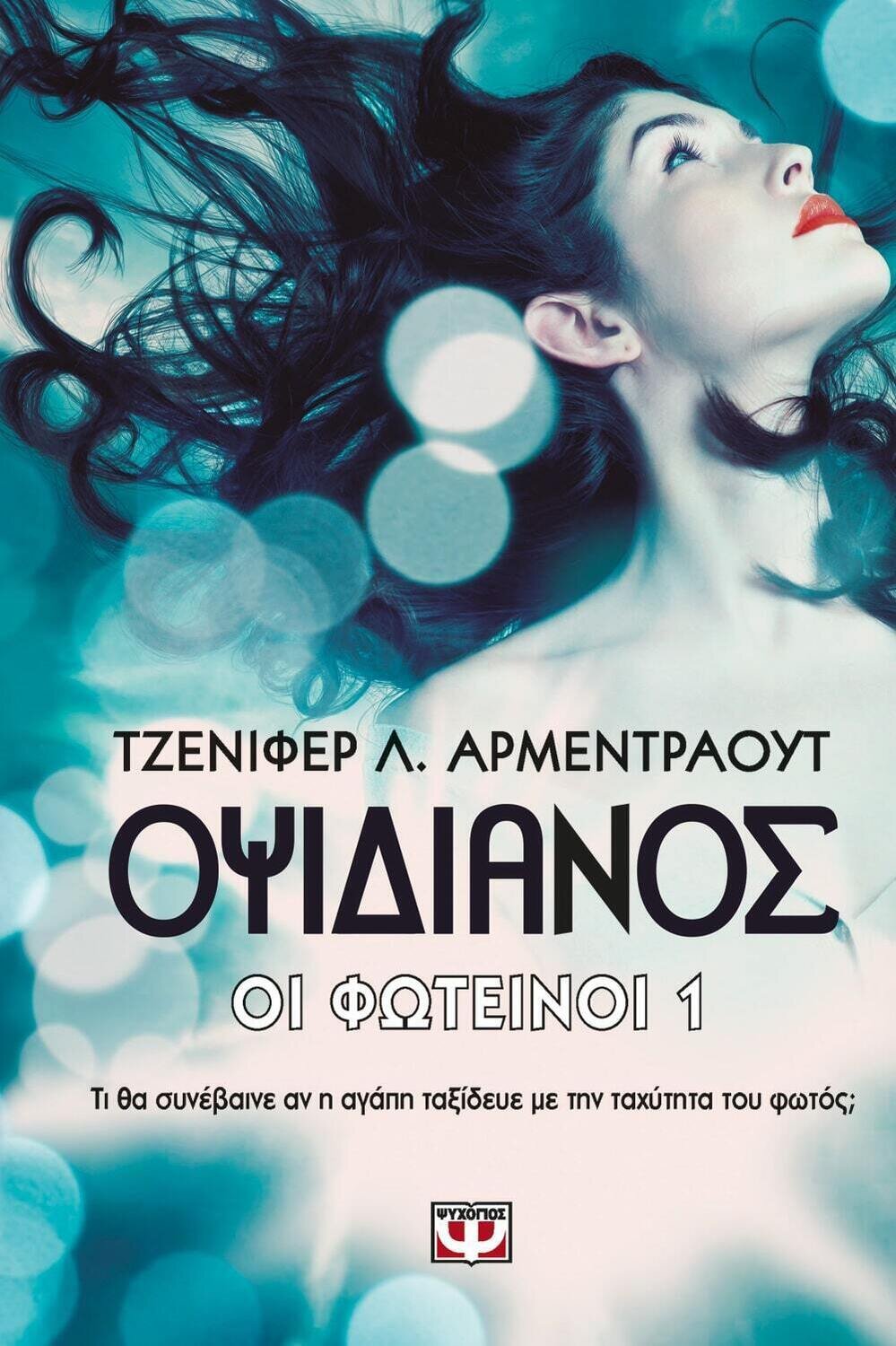 ΟΙ ΦΩΤΕΙΝΟΙ 1 - ΟΨΙΔΙΑΝΟΣ