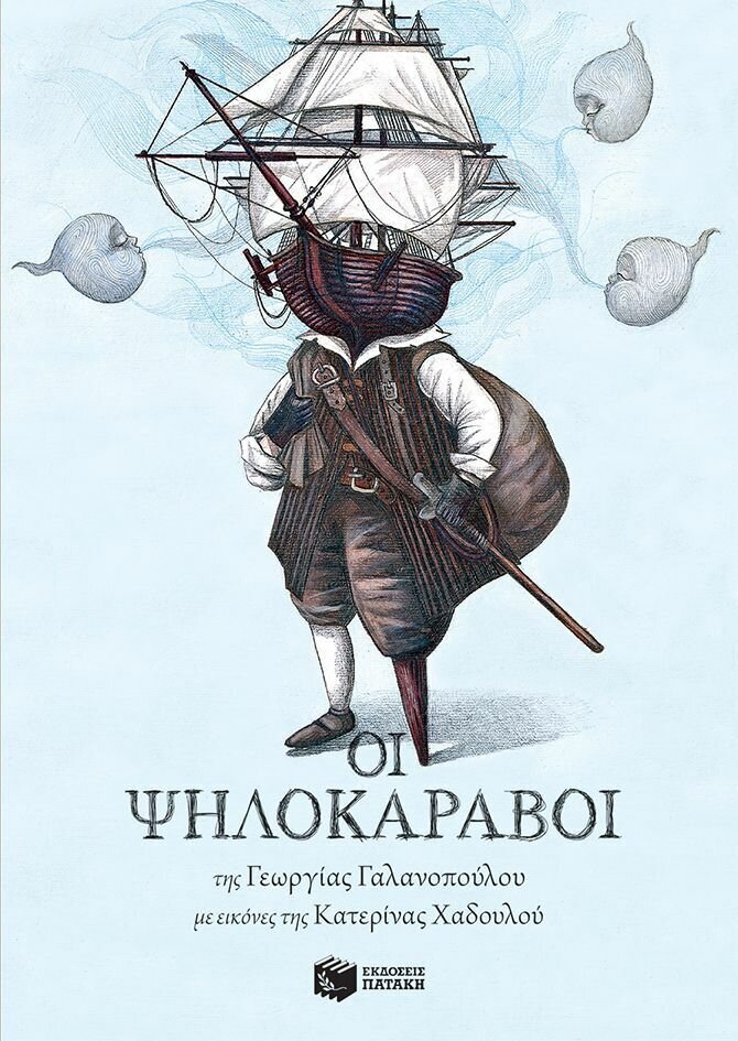 Οι Ψηλοκάραβοι