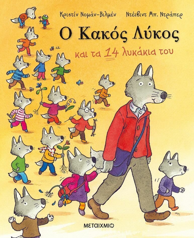 Ο Κακός Λύκος και τα 14 λυκάκια του