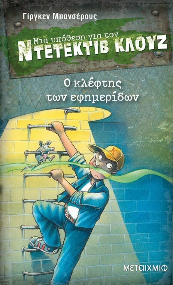 Ο κλέφτης των εφημερίδων