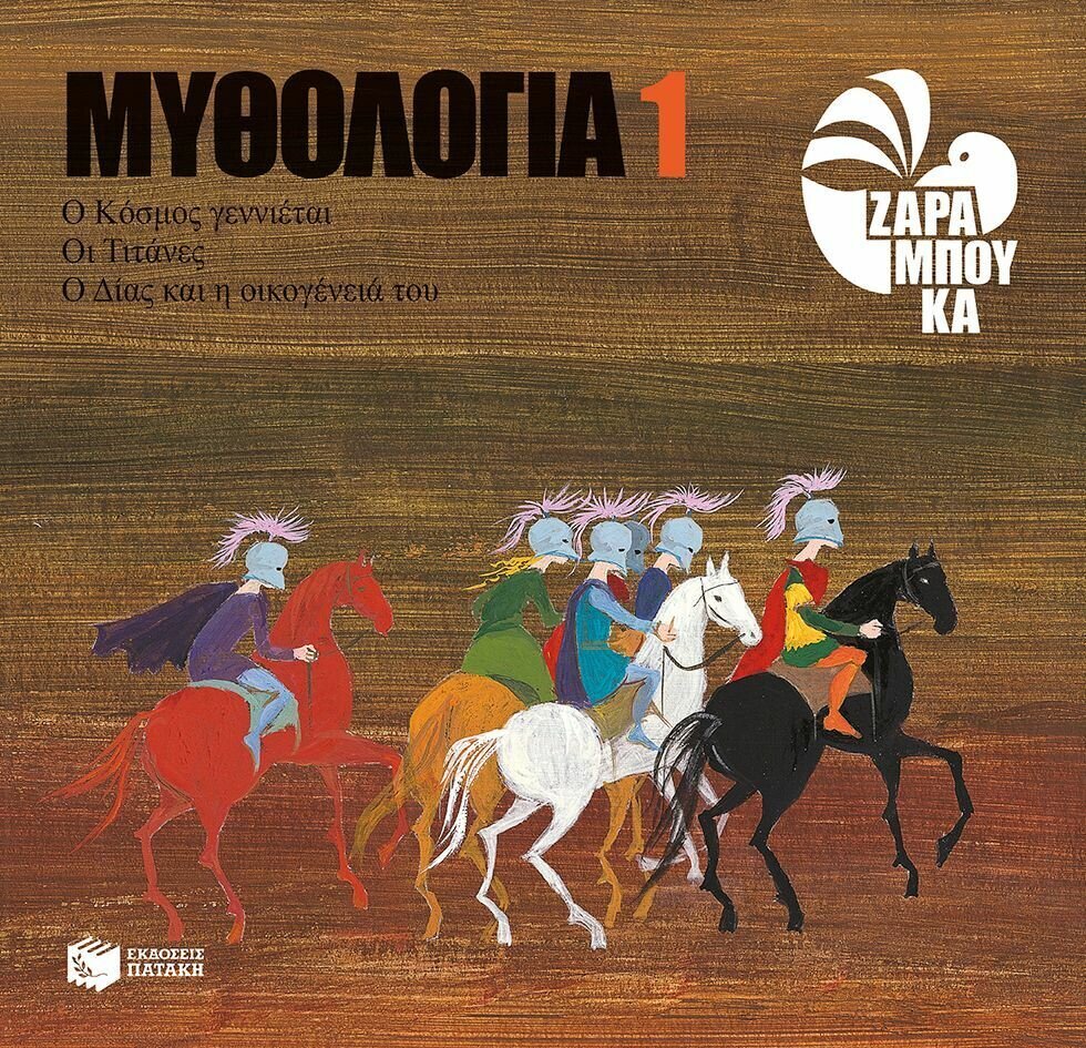 Ο κόσμος γεννιέται, οι Τιτάνες, ο Δίας και η οικογένειά του