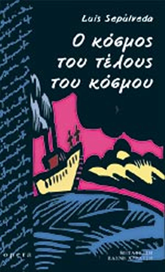 Ο ΚΟΣΜΟΣ ΤΟΥ ΤΕΛΟΥΣ ΤΟΥ ΚΟΣΜΟΥ