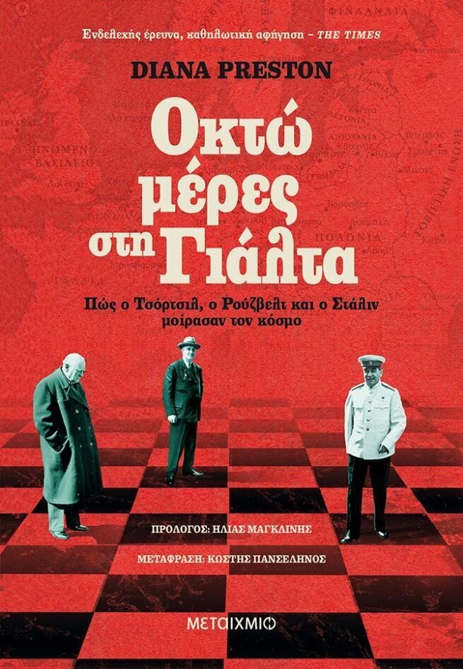 Οκτώ μέρες στη Γιάλτα: Πώς ο Τσόρτσιλ, ο Ρούζβελτ και ο Στάλιν μοίρασαν τον κόσμο