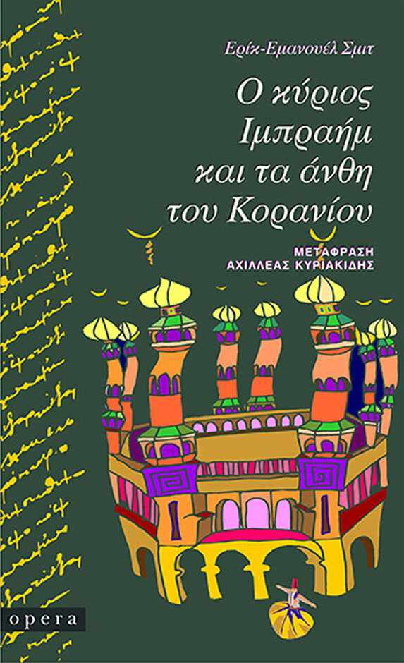 Ο ΚΥΡΙΟΣ ΙΜΠΡΑΗΜ ΚΑΙ ΤΑ ΑΝΘΗ ΤΟΥ ΚΟΡΑΝΙΟΥ