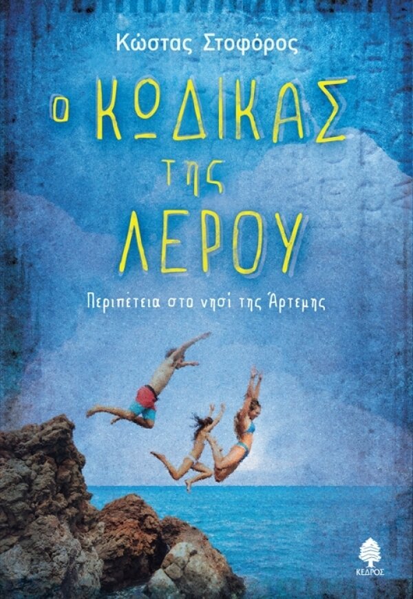 Ο Κώδικας της Λέρου. Περιπέτεια στο νησί της Άρτεμης