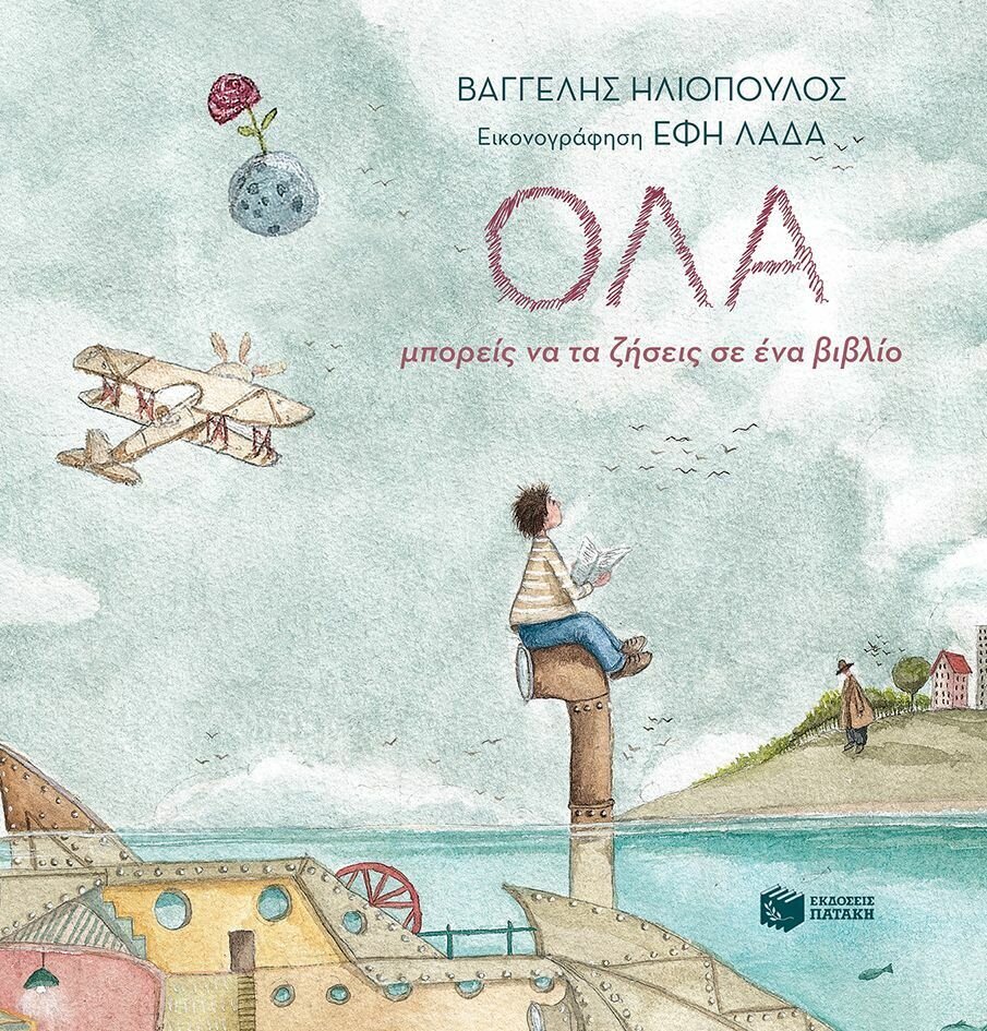 ΌΛΑ μπορείς να τα ζήσεις σε ένα βιβλίο