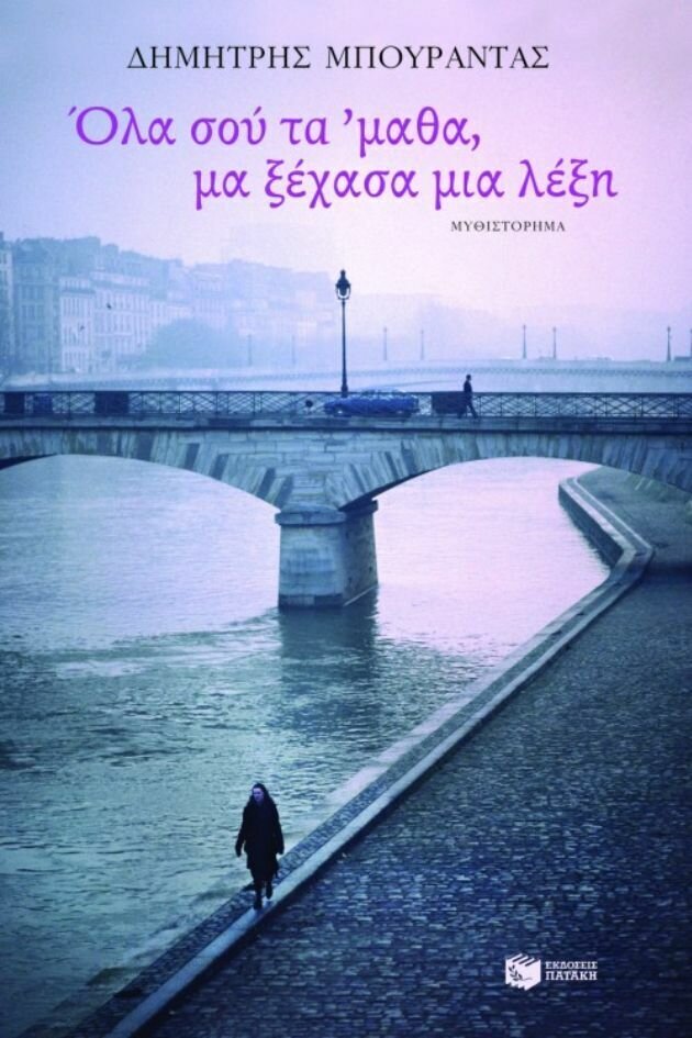 Όλα σού τα  &#39;μαθα, μα ξέχασα μια λέξη