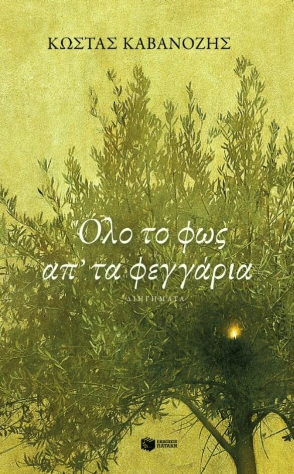 Όλο το φως απ΄ τα φεγγάρια
