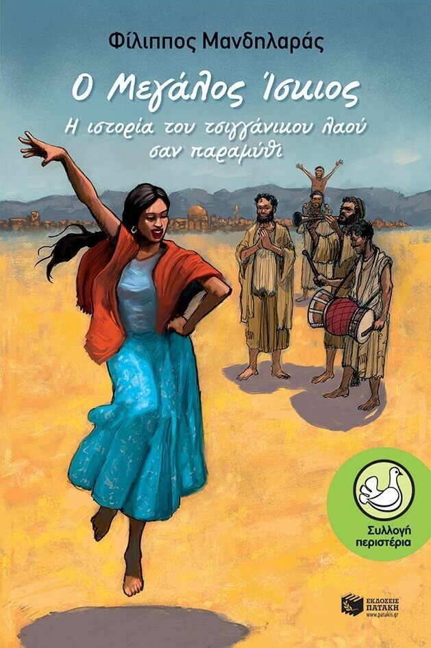 Ο μεγάλος ίσκιος. Η ιστορία του τσιγγάνικου λαού σαν παραμύθι