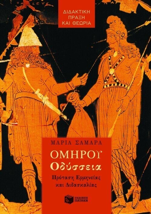 Ομήρου Oδύσσεια: Πρόταση Ερμηνείας και Διδασκαλίας