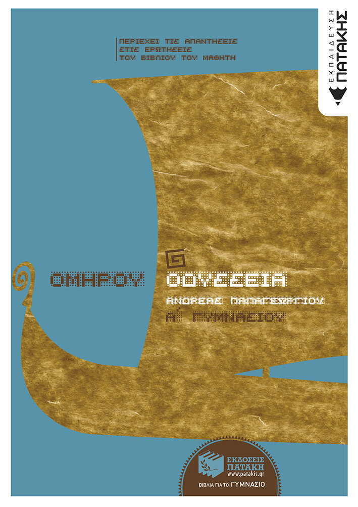 Ομήρου Οδύσσεια Α΄ Γυμνασίου