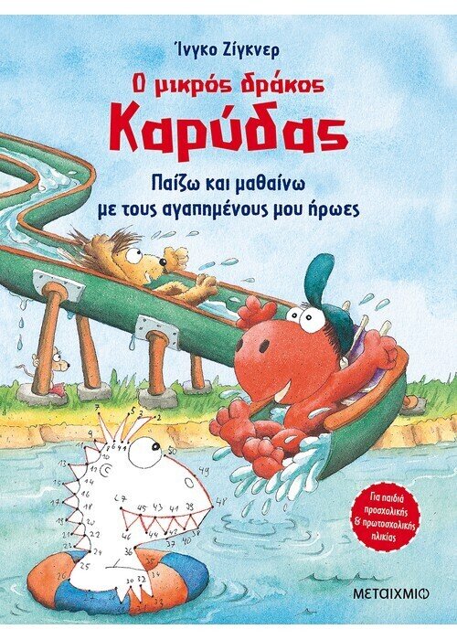 Ο μικρός δράκος Καρύδας - Παίζω και μαθαίνω με τους αγαπημένους μου ήρωες
