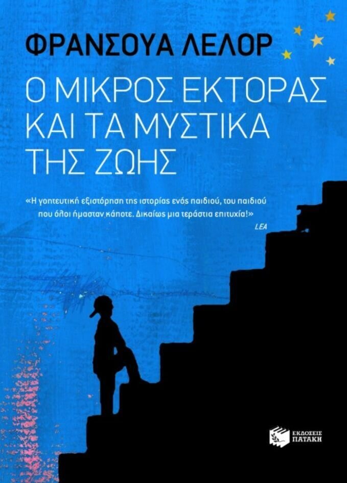 Ο μικρός Έκτορας και τα μυστικά της ζωής